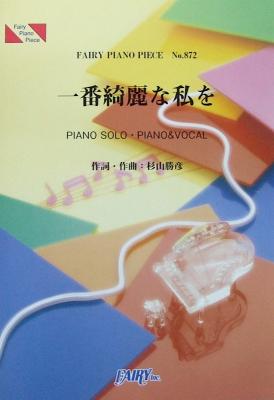 PP872 一番綺麗な私を 中島美嘉 ピアノピース フェアリー
