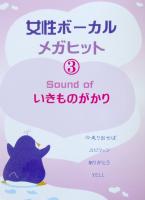 ピアノソロ 女性ボーカル メガヒット 3〜Sound of いきものがかり〜 ミュージックランド