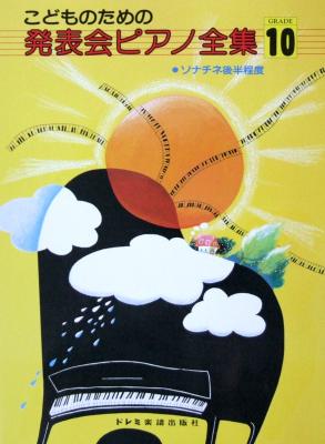 こどものための 発表会ピアノ全集 GRADE 10 ドレミ楽譜出版社