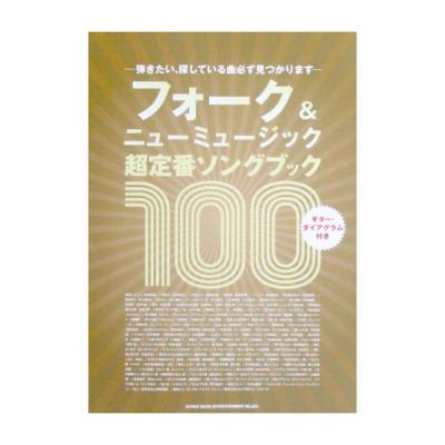 フォーク＆ニューミュージック 超定番ソングブック 100 シンコーミュージック