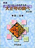 心にのこる日本の音 大正琴の調べ 第二集 改訂版 ライリスト社