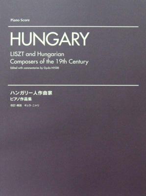 ハンガリー人作曲家 ピアノ作品集 ヤマハミュージックメディア