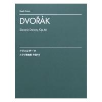オーケストラスコア ドヴォルザーク：スラヴ舞曲集 作品46 スタディ・スコア ヤマハミュージックメディア