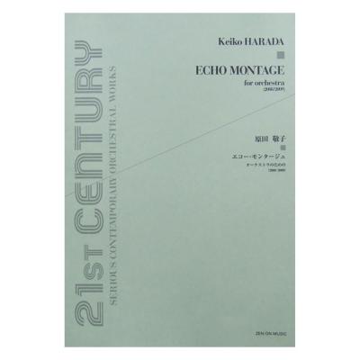 原田敬子 エコー・モンタージュ オーケストラのための 全音楽譜出版社
