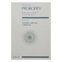 プロコフィエフ 古典交響曲ニ長調 作品25(交響曲第1番) 全音楽譜出版社
