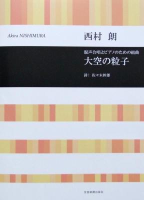 合唱ライブラリー 西村 朗 大空の粒子 混声合唱とピアノのための組曲 全音楽譜出版社