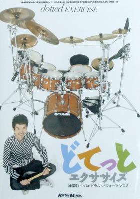 DVD 神保彰 ソロ・ドラム・パフォーマンス8 ~どてっとエクササイズ リットーミュージック