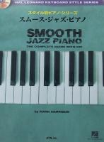 スタイル別ピアノ・シリーズ スムース・ジャズ・ピアノ 模範演奏CD付 Mark Harrison 著 ATN