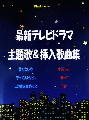 最新テレビドラマ 主題歌 挿入歌曲集 ミュージックランド 10年 Tvドラマ 主題歌 挿入歌 ピアノ楽譜 Chuya Online Com 全国どこでも送料無料の楽器店 最新テレビドラマ 主題歌 挿入歌曲集 ミュージックランド 10年 Tvドラマ 主題歌 挿入歌 ピアノ楽譜 Chuya Online Com 全国どこでも送料無料の楽器店