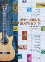 ギターで楽しむ J-POPセレクション 3 2000年代 渡部力也 編 サーベル社