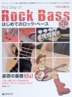 今日から弾ける はじめてのロック・ベース 基礎の基礎 入門 模範演奏CD付 藤井浩 著 ドリームミュージックファクトリー