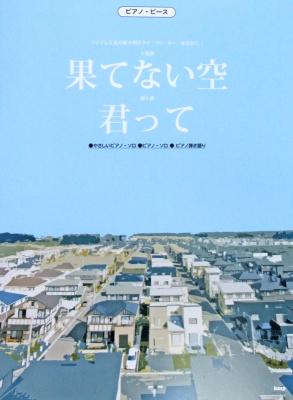 ピアノピース 果てない空 君って ケイエムピー ドラマ フリーター 家を買う 主題歌 挿入歌 ピアノ楽譜 Chuya Online Com 全国どこでも送料無料の楽器店 ピアノピース 果てない空 君って ケイエムピー ドラマ フリーター 家を買う 主題歌 挿入歌 ピアノ楽譜 Chuya Online Com 全国どこでも送料無料の楽器店