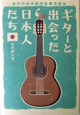 ギターと出会った日本人たち 〜近代日本の西洋音楽受容史〜 竹内貴久雄 著 ヤマハミュージックメディア