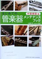 はじめての管楽器メンテナンスブック 木管楽器編 山領茂 ヤマハミュージックメディア