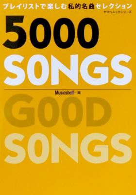 5000 SONGS プレイリストで楽しむ私的名曲セレクション ヤマハミュージックメディア