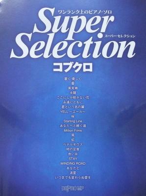 ワンランク上のピアノソロ スーパーセレクション コブクロ デプロMP