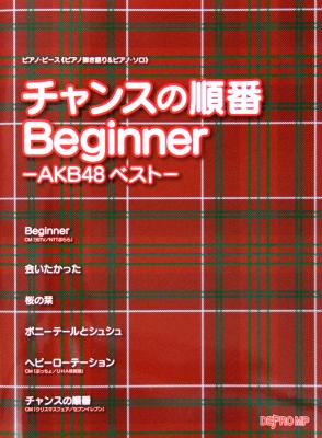 ピアノピース チャンスの順番 Beginner AKB48ベスト デプロMP