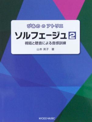 ぴあののアトリエ ソルフェージュ 2 山本英子 著 共同音楽出版社