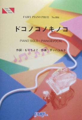 PP884 ドコノコノキノコ NHK「おかあさんといっしょ」より ピアノピース フェアリー