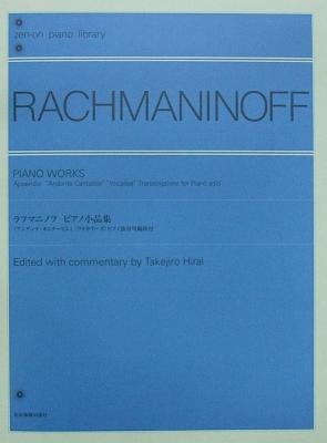 全音ピアノライブラリー ラフマニノフ ピアノ小品集 全音楽譜出版社