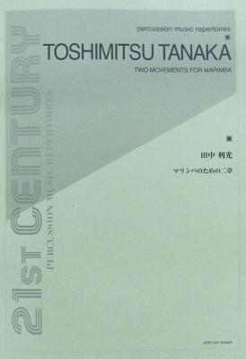 田中利光 マリンバのための二章 全音楽譜出版社
