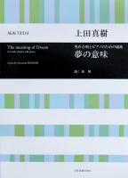 合唱ライブラリー 上田真樹 男声合唱とピアノのための組曲「夢の意味」 全音楽譜出版社