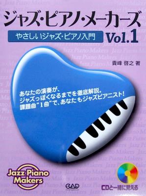 ジャズ・ピアノ・メーカーズ Vol.1 やさしいジャズ・ピアノ入門 CD付き 貴峰啓之 著 中央アート出版社