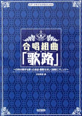 女声、少年少女合唱のための 合唱組曲「歌路」 〜日本の四季を綴った童謡・唱歌を美しく新鮮にアレンジ〜 浜渦章盛 編 ドレミ楽譜出版社