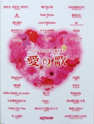 ワンランク上のピアノ弾き語り 愛の歌 デプロMP