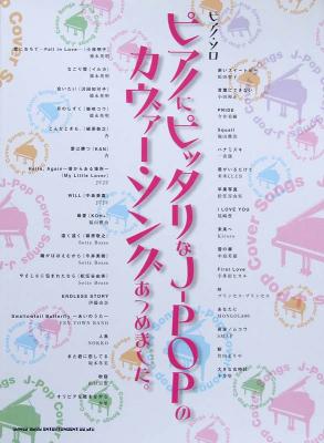 ピアノソロ ピアノにピッタリなj Popのカヴァー ソングあつめました シンコーミュージック ピアノ楽譜 J Popの人気カヴァー曲を収録 ピアノソロ楽譜 Chuya Online Com 全国どこでも送料無料の楽器店
