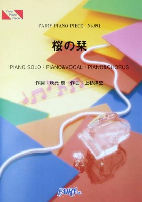 PP891 桜の栞 AKB48 ピアノピース フェアリー