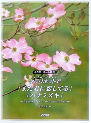 クラリネットで「また君に恋してる」「ハナミズキ」CD・パート譜付 ドレミ楽譜出版社