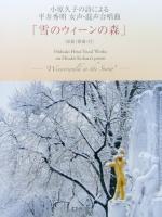 小原久子の詩による 平井秀明 女声・混声合唱曲 冬のウィーンの森 ショパン