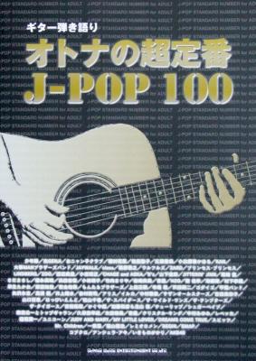 ギター弾き語り オトナの超定番 J-POP 100 TAB譜付 シンコーミュージック