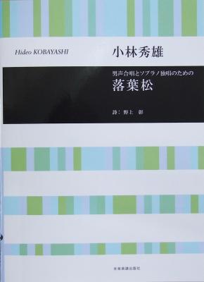 合唱ライブラリー 小林秀雄 男声合唱とソプラノ独唱のための 落葉松 全音楽譜出版社