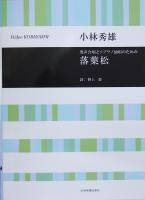 合唱ライブラリー 小林秀雄 男声合唱とソプラノ独唱のための 落葉松 全音楽譜出版社