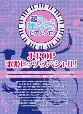 超ラク~に弾けちゃう! ピアノソロ J-POP 歌姫ヒッツ・スペシャル! シンコーミュージック