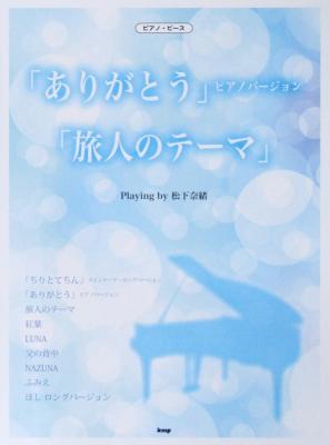 ピアノピース 「ありがとう」ピアノバージョン「旅人のテーマ」 Playing by 松下奈緒 ケイエムピー