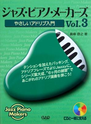 ジャズ・ピアノ・メーカーズ Vol.3 やさしいアドリブ入門 CD付き 貴峰啓之 著 中央アート出版社