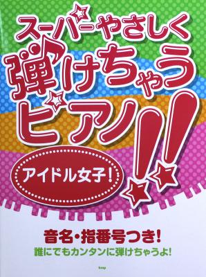 ピアノソロ スーパーやさしく弾けちゃうピアノ!! アイドル女子 ケイエムピー