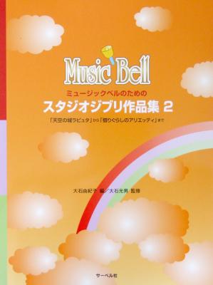 ミュージックベルのための スタジオジブリ作品集 2 サーベル社 「天空の城ラピュタ」から「借りぐらしのアリエッティ」まで 大石光男 監修 サーベル社
