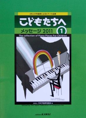 28人の作曲家によるピアノ小品集 こどもたちへ メッセージ 2011-1 カワイ出版