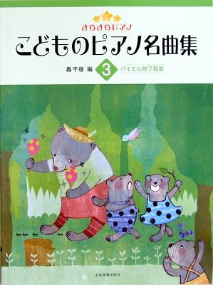 きらきらピアノ こどものピアノ名曲集 3 轟 千尋 編 全音楽譜出版社 全音 表紙 画像
