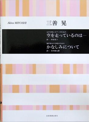 合唱ライブラリー 三善 晃 女声合唱とピアノのための 空を走っているのは... 無伴奏女声合唱のための かなしみについて 全音楽譜出版社