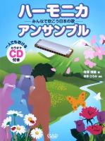 ハーモニカアンサンブル みんなで吹こう日本の歌 寺澤博義 編 CD付 中央アート出版社