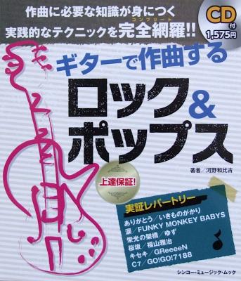 ギターで作曲する ロック&ポップス CD付 シンコーミュージック