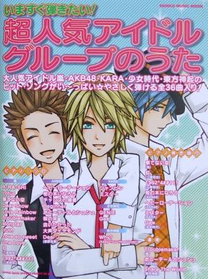 いますぐ弾きたい! 超人気アイドルグループのうた シンコーミュージック