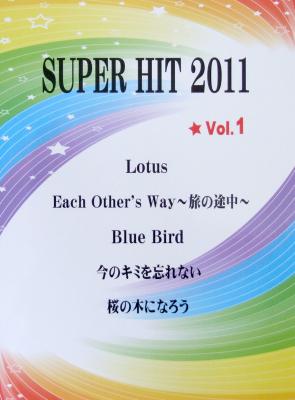 ピアノピース SUPER HIT 2011 VOL.1 ミュージックランド