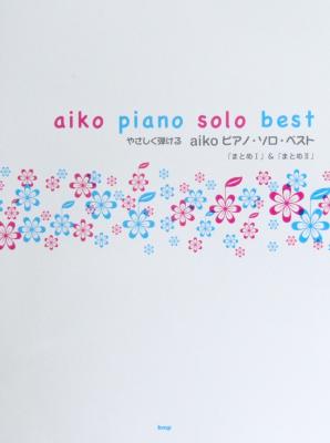 やさしく弾ける aiko ピアノソロベスト「まとめI」&「まとめII」 ケイエムピー