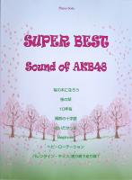 ピアノソロ SUPER BEST Sound of AKB48 ミュージックランド